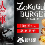 すすきのにもある「SHOGUN BURGER」にて映画「十一人の賊軍」とコラボした『ZOKUGUNバーガー』が10月15日(火)より発売！