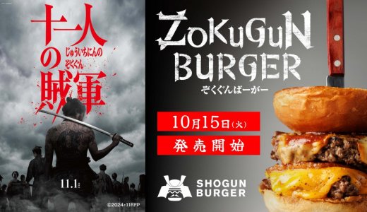 すすきのにもある「SHOGUN BURGER」にて映画「十一人の賊軍」とコラボした『ZOKUGUNバーガー』が10月15日(火)より発売！