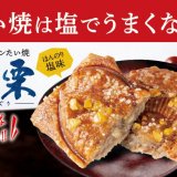 築地銀だこのクロワッサンたい焼取扱店舗にてさらに美味しくなったクロワッサンたい焼『塩栗(しおぐり)』が10月18日(金)より発売！