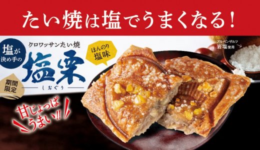 築地銀だこのクロワッサンたい焼取扱店舗にてさらに美味しくなったクロワッサンたい焼『塩栗(しおぐり)』が10月18日(金)より発売！