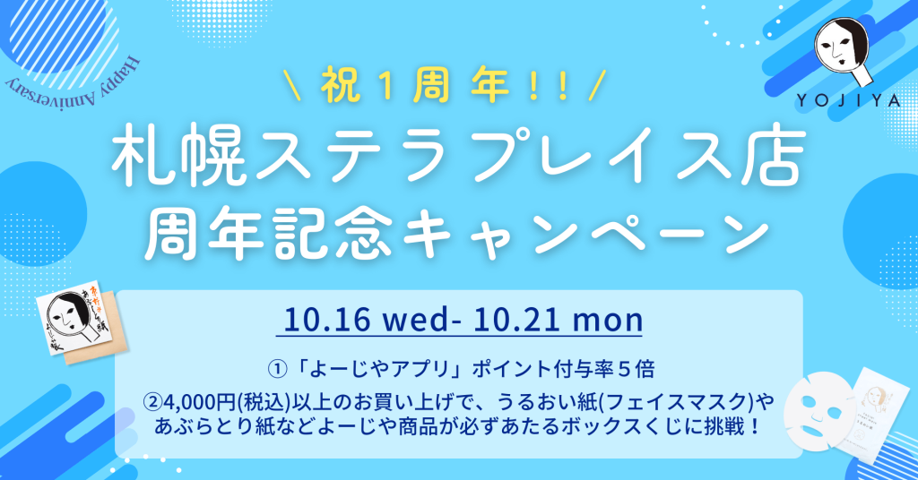 よーじや 札幌ステラプレイス店-「よーじやアプリ」のポイント付与率5倍キャンペーン