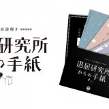 ClaGlaの謎解きブランド「ナゾグラ」から日常がテーマの謎解きゲーム『日常系謎解き 退屈研究所からの手紙』が10月2日(水)より再発売！