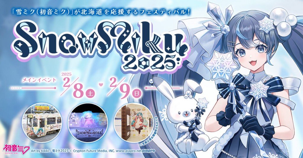 『SNOW MIKU 2025』