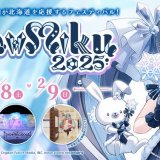 雪ミクが北海道を応援するフェスティバル『SNOW MIKU 2025』が開催！「雪ミク電車」も運行開始