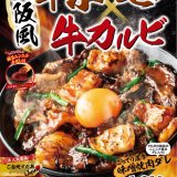札幌駅前にもあるすた丼屋にて極旨ニンニラ赤ダレの“味変”でご飯が進む『大阪ホルモン牛カルビ焼肉丼』が10月25日(金)より発売！