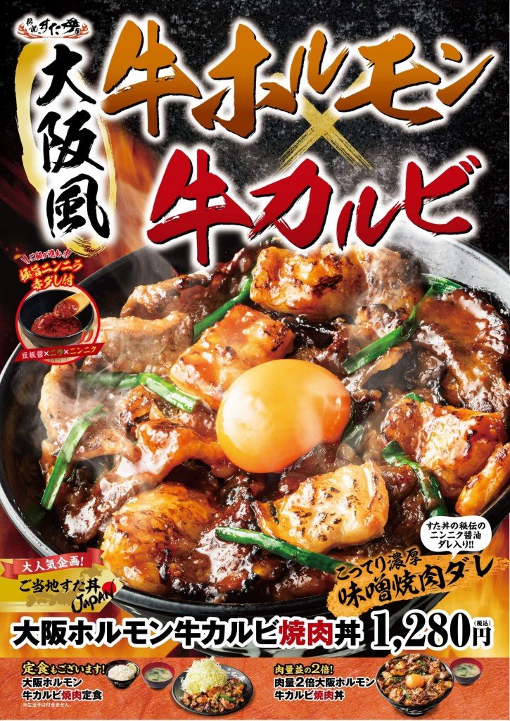 すた丼の『大阪ホルモン牛カルビ焼肉丼』