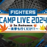 GAORA SPORTSが北海道日本ハムファイターズ 秋季キャンプの模様を全日程生中継！