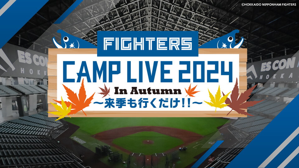 ファイターズキャンプLIVE in Autumn ～来季も行くだけ!!～