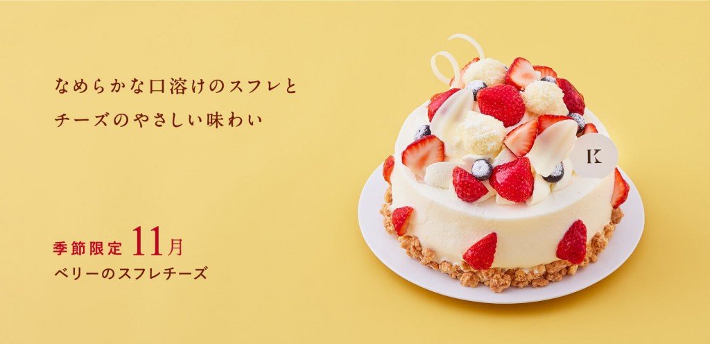 きのとやの『ベリーのスフレチーズ』