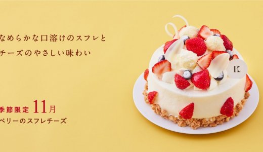 「きのとや」からなめらかな口溶けのスフレとチーズのやさしい味わい『ベリーのスフレチーズ』が11月限定で登場！