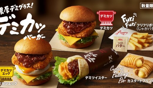 ケンタッキーから自慢のチキンカツに濃厚デミグラスソースをかけた『デミカツバーガー』が11月6日(水)より発売！