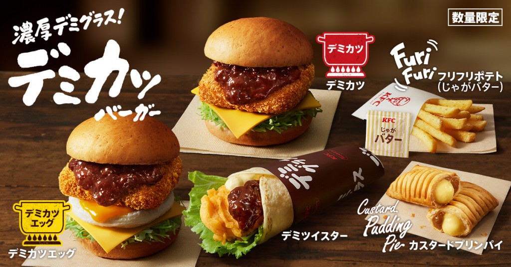 ケンタッキーフライドチキンの『デミカツバーガー』