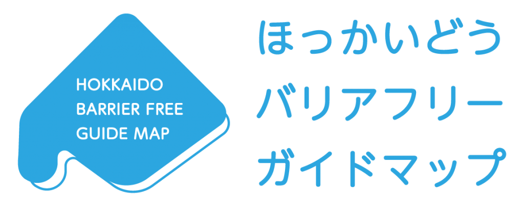 ほっかいどうバリアフリーガイドマップのロゴ