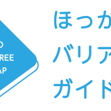 バリアフリー施設情報を提供する『北海道・札幌バリアフリーマップ』が『ほっかいどうバリアフリーガイドマップ』へリニューアル！高齢者や介護を必要とする方のお出かけをもっと手軽に