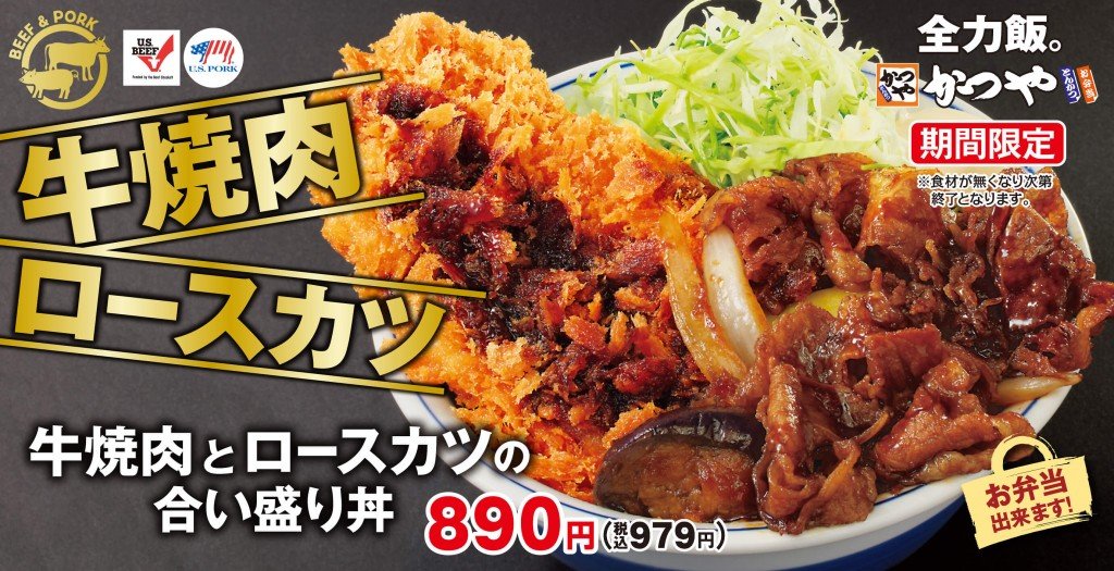 かつやの『牛焼肉とロースカツの合い盛り』