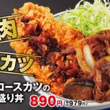 とんかつ専⾨店「かつや」にて『牛焼肉とロースカツの合い盛り』が10月18日(金)より発売！
