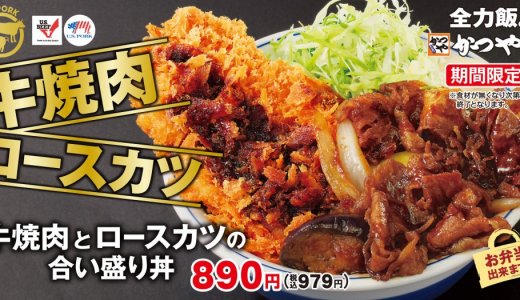 とんかつ専⾨店「かつや」にて『牛焼肉とロースカツの合い盛り』が10月18日(金)より発売！