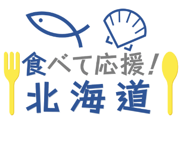 食べて応援！北海道