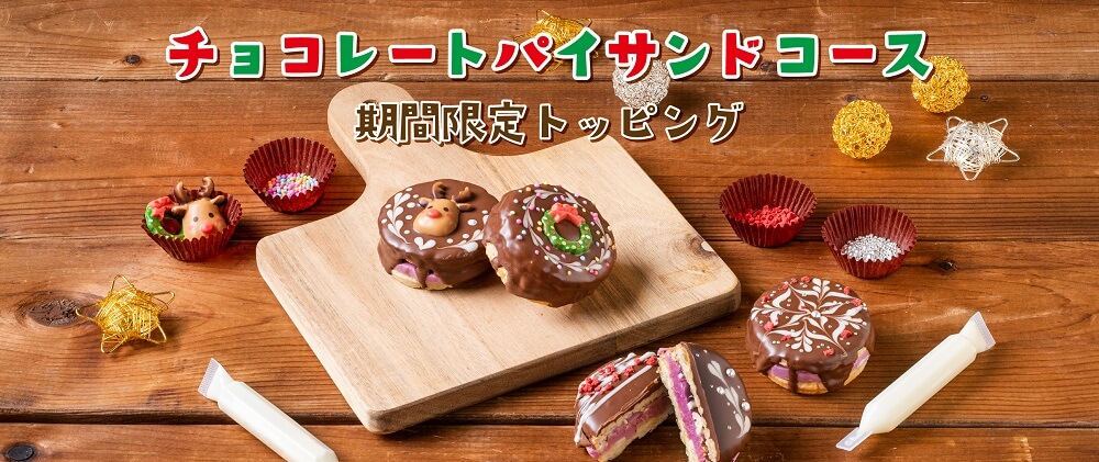 白い恋人パークの『白い恋人パーク どうぶつたちのホワイトクリスマス』-チョコレートパイサンドコース 期間限定トッピング