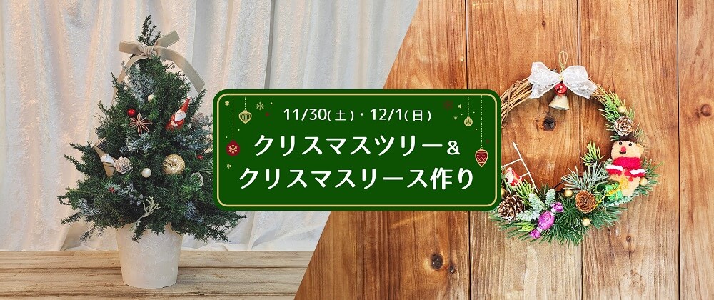 白い恋人パークの『白い恋人パーク どうぶつたちのホワイトクリスマス』-クリスマスツリー＆クリスマスリース作り