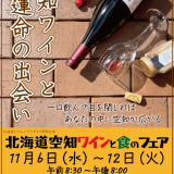 空知の食や観光の魅力を満喫できる『北海道空知ワインと食のフェア』が11月6日(水)より北海道どさんこプラザ札幌店で開催！