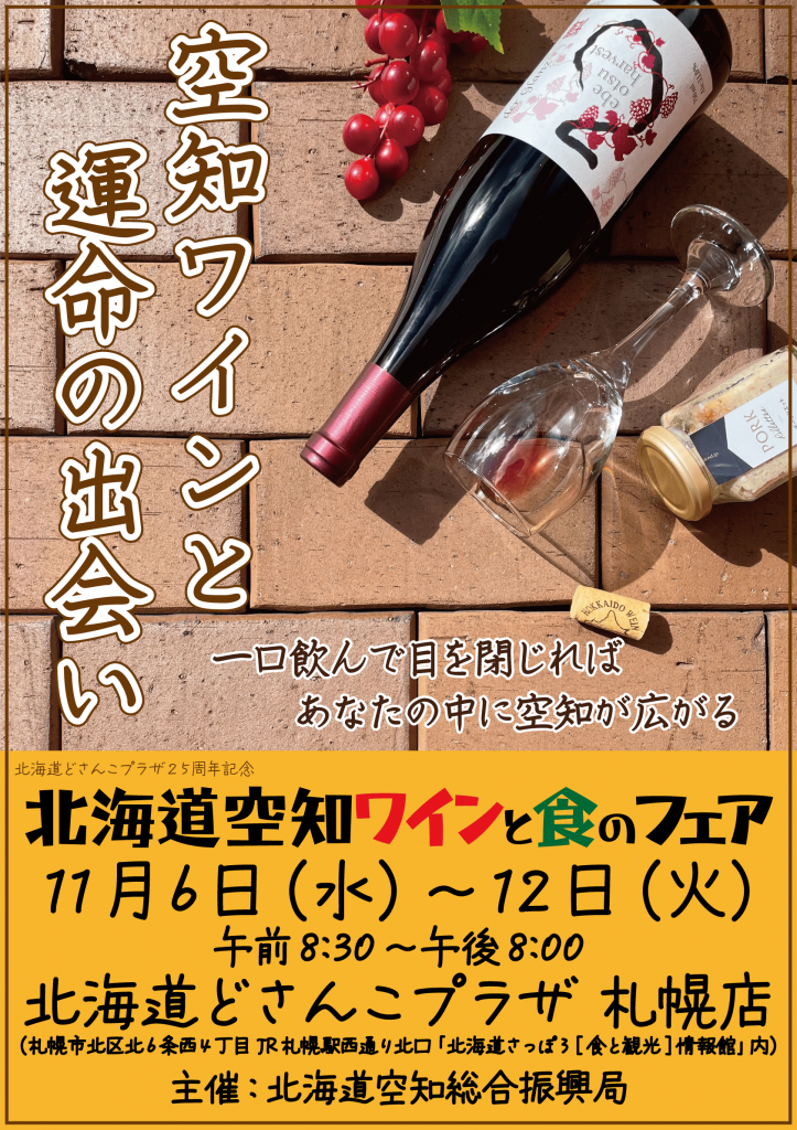 北海道空知ワインと食のフェア