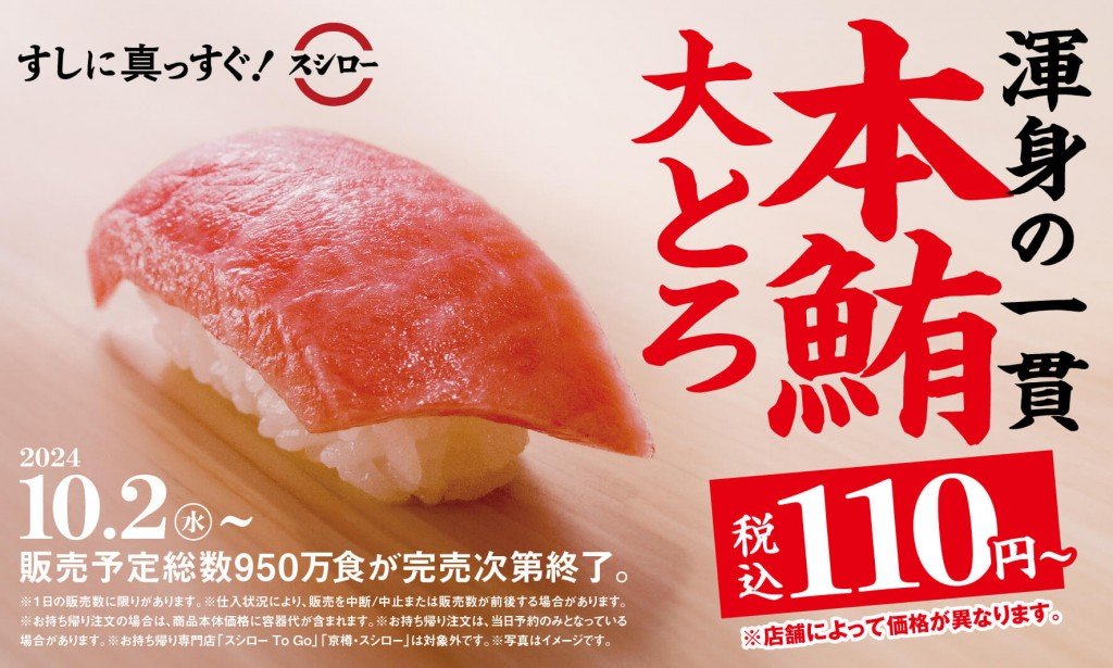 スシローの『本鮪大とろ祭』