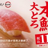 スシローにて『本鮪大とろ祭』が10月2日(水)より開催！鮪の王様“本鮪”の大とろが110円(税込)～で登場