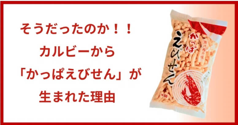 かっぱえびせんは60周年