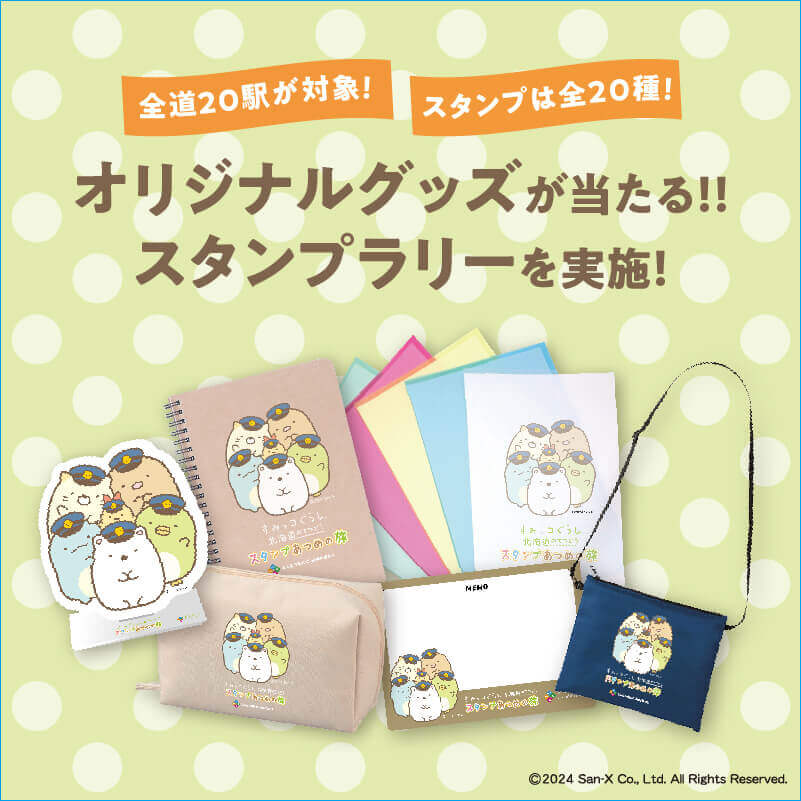 『すみっコぐらし 北海道のてつどうスタンプあつめの旅』-スタンプラリー