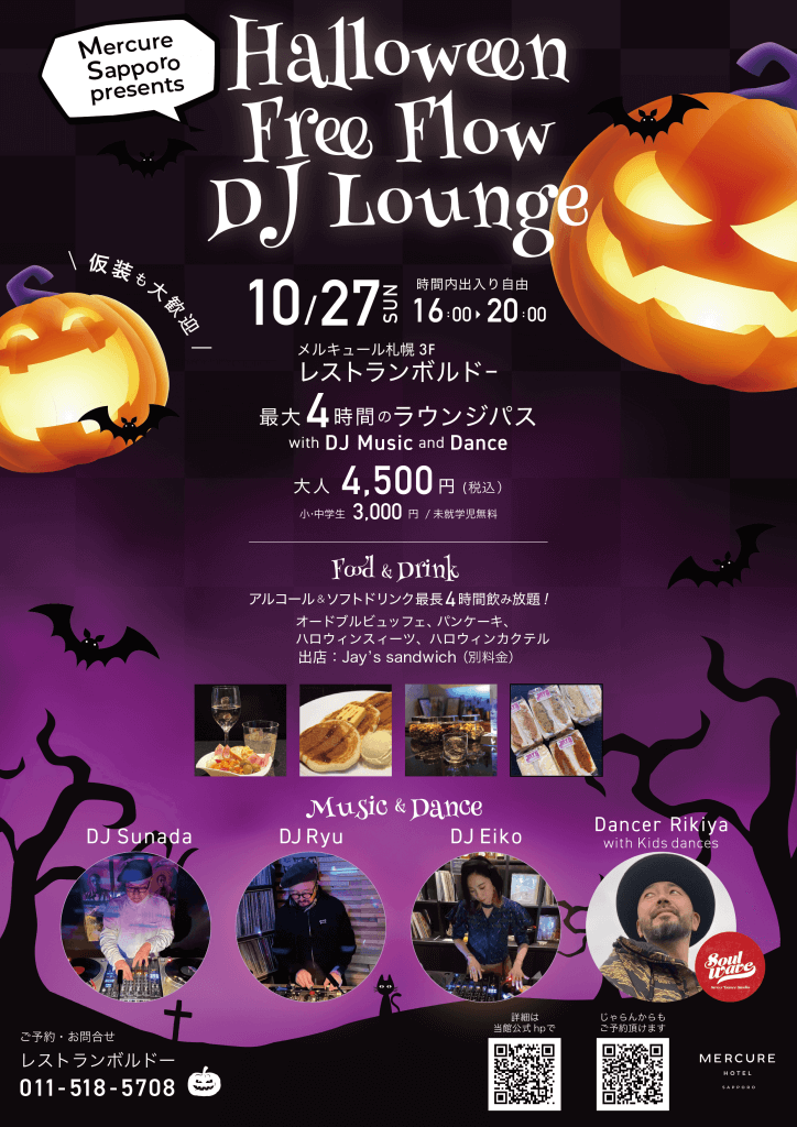 メルキュール札幌の『Halloween Free Flow DJ Lounge』