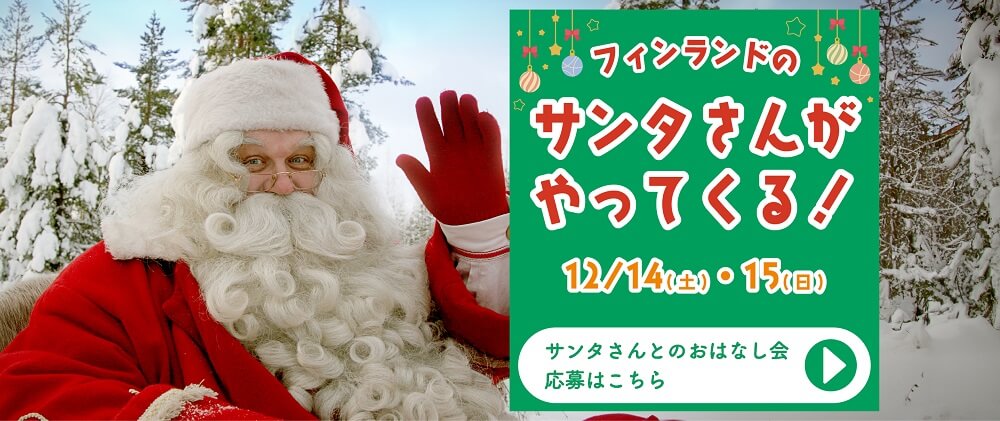 白い恋人パークの『白い恋人パーク どうぶつたちのホワイトクリスマス』-フィンランドのサンタさんがやってくる！～みんなのサンタさん～