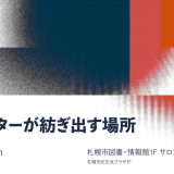 Next Young Artist Award × SCARTS連携トーク『クリエイターが紡ぎ出す場所』が11月3日(日)に札幌市図書・情報館1階サロンで開催！