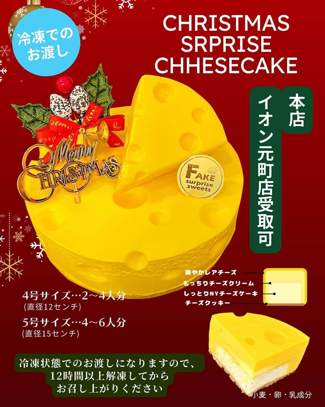 フェイクサプライズスイーツの『クリスマスサプライズチーズケーキ』