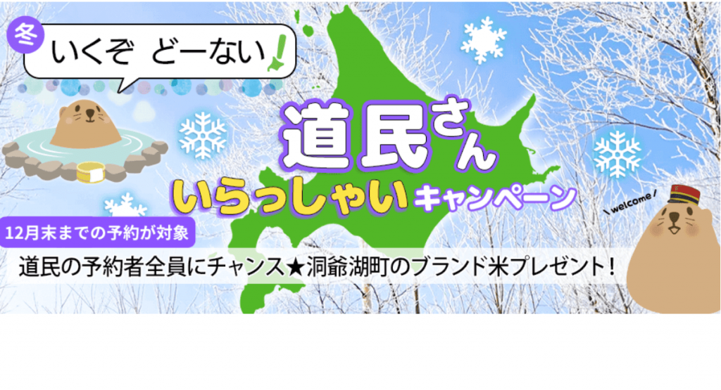 ぐうたび北海道の『道民さん いらっしゃいキャンペーン』