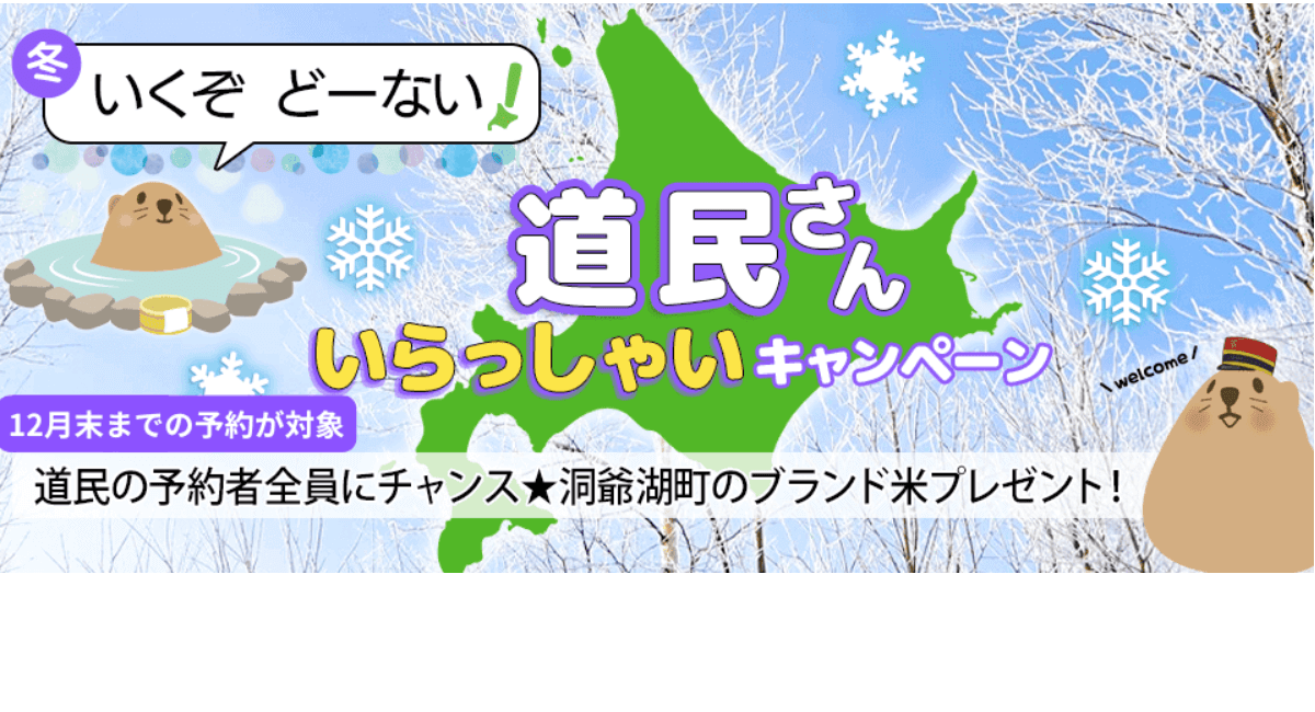 ぐうたび北海道の『道民さん いらっしゃいキャンペーン』