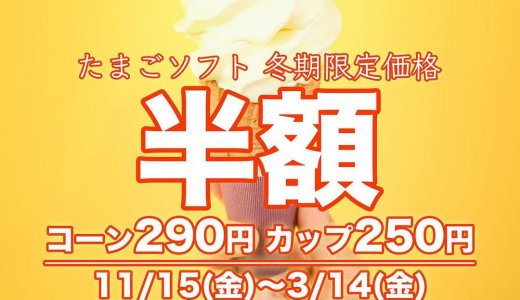 清田区にあるコッコテラスにて『たまごソフト半額キャンペーン』が11月15日(金)より開催！