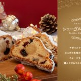 やぎミルク専門店「プティ・シェーヴル北海道」にてクリスマスの新作『シェーヴル・シュトーレン』が11月20日(水)より数量限定で発売！