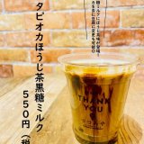 大丸札幌にある「つつみや」から『タピオカほうじ茶黒蜜ミルク』が発売！