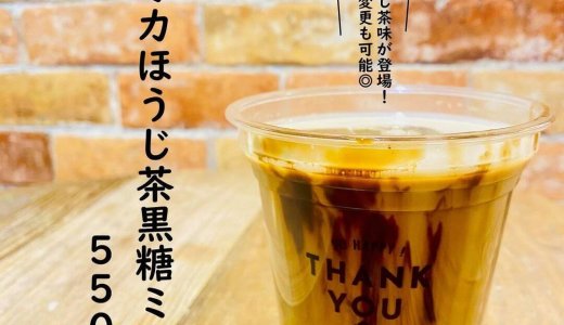 大丸札幌にある「つつみや」から『タピオカほうじ茶黒蜜ミルク』が発売！