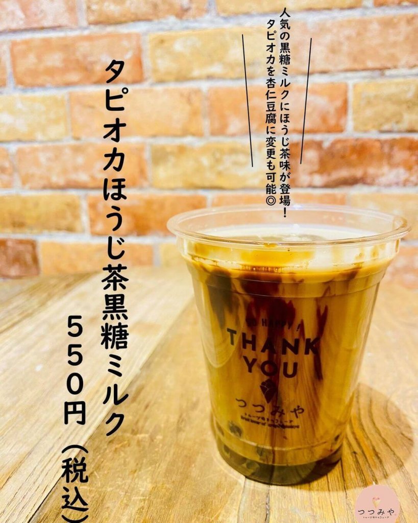 つつみやの『タピオカほうじ茶黒蜜ミルク』