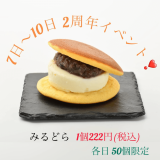 手稲区にあるぷりん＆生みるく餅の専門店「きのえね」にて『2周年イベント』が11月7日(木)〜10日(日)に開催！「みるどら」を各日50個限定で222円にて販売