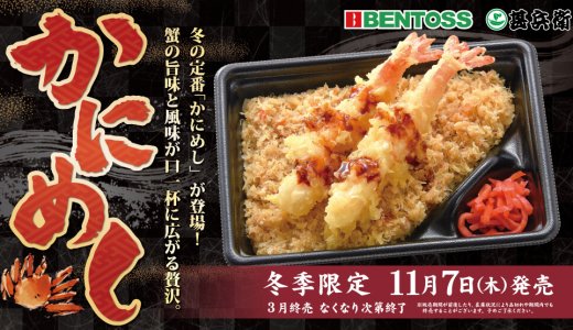 北海道のお持ち帰り弁当チェーン店 ベントス/甚兵衛にて冬季限定商品『かにめし』が11月7日(木)より発売！