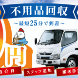 不用品回収の「わや」が11月1日(金)より『平日割キャンペーン』を開催！不用品回収を依頼したお客さんに10％OFFの特別割引を実施