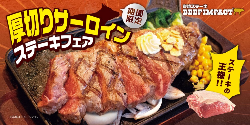 炭焼ステーキ BEEF IMPACTの『厚切りサーロインステーキフェア』