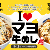 松屋にてマヨラーに捧げる新作『マヨキムチ牛めし』・『ねぎマヨ辣牛めし』が11月12日(火)より発売！