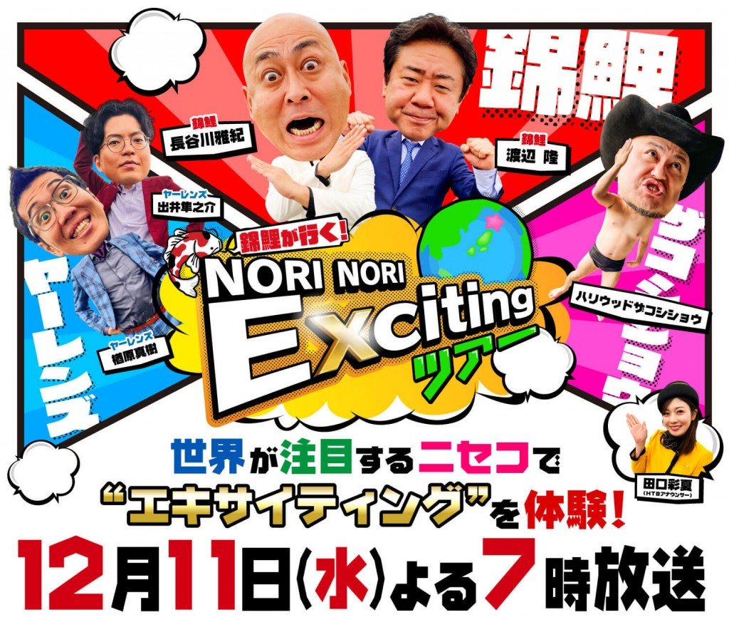 『錦鯉が行く！ＮＯＲＩ ＮＯＲＩ Ｅｘｃｉｔｉｎｇツアー』