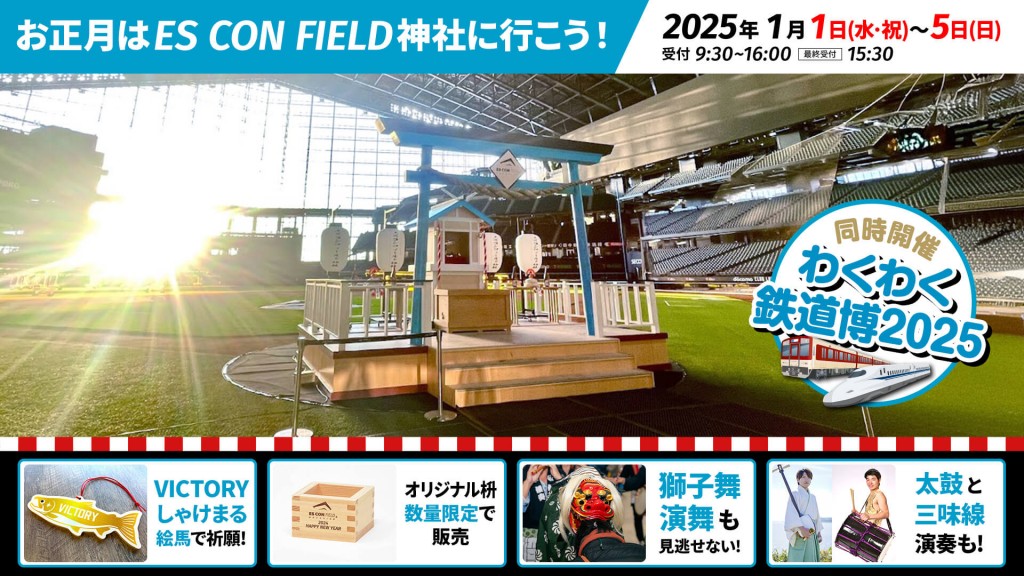 エスコンフィールドHOKKAIDOにて『ES CON FIELD神社』が2025年1月1日