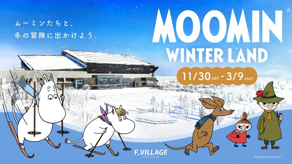 ムーミン×北海道ボールパークFビレッジ『MOOMIN WINTER LAND(ムーミン ウィンターランド)』