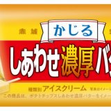 「ポテトチップス しあわせ濃厚バタ～」と「かじるバターアイス」がコラボした『かじるしあわせ濃厚バタ～』が11月12日(火)よりコンビニエンスストア限定で発売！